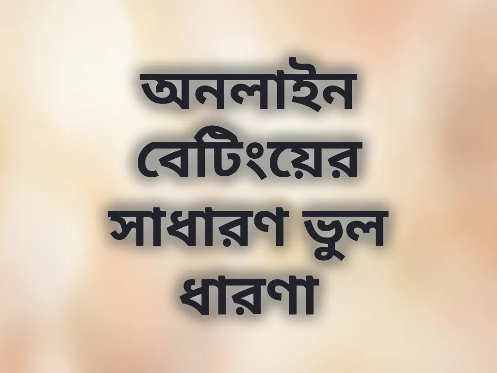 বেটিং ভুল ধারণা