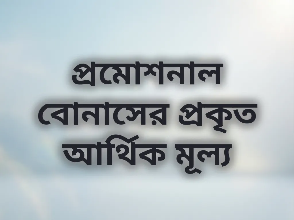 বোনাস ক্যালকুলেশন