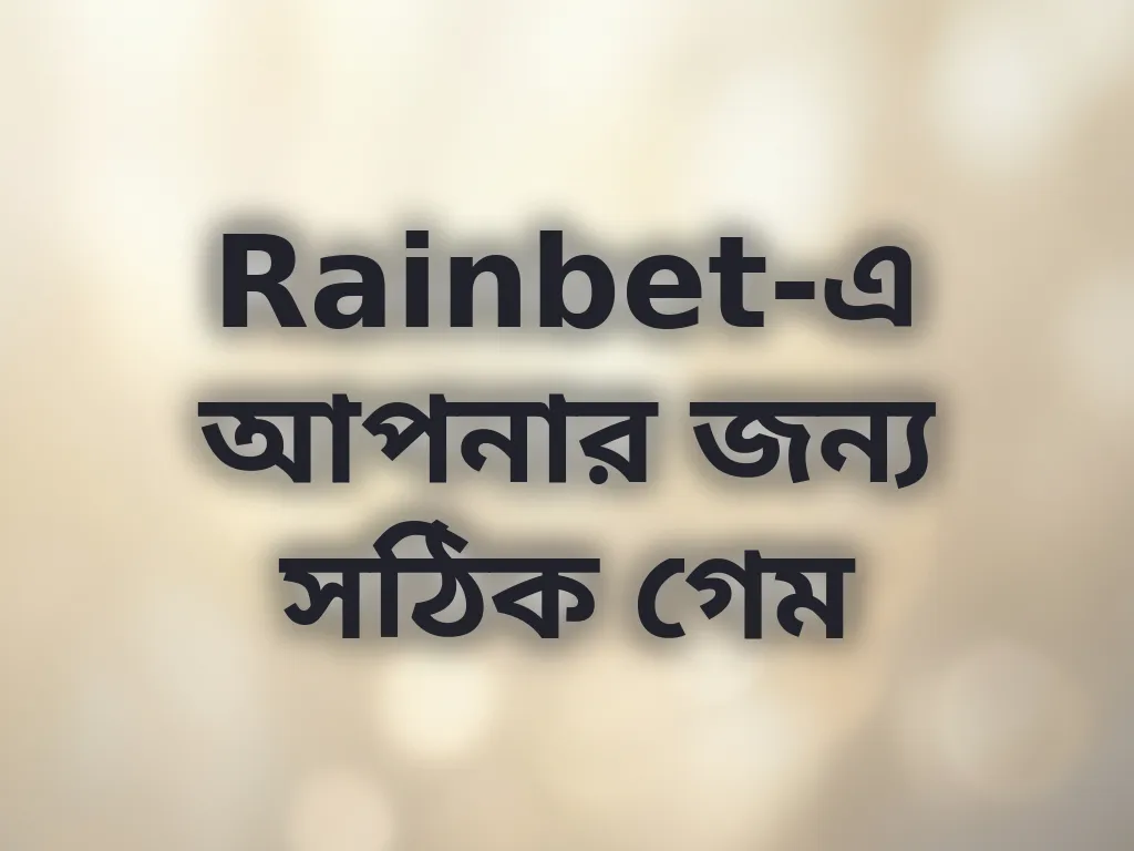 গেম নির্বাচন