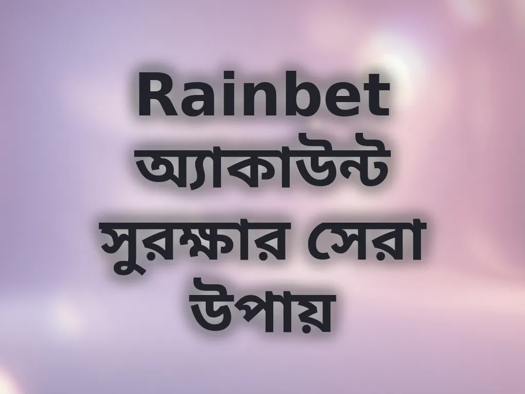 অ্যাকাউন্ট সুরক্ষা