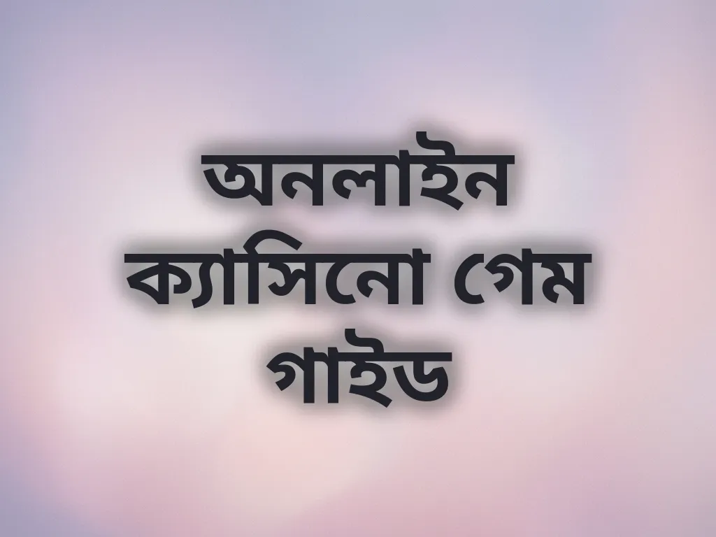অনলাইন ক্যাসিনো গাইড